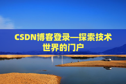 CSDN博客登录—探索技术世界的门户 CSDN博客登录—探索技术世界的门户